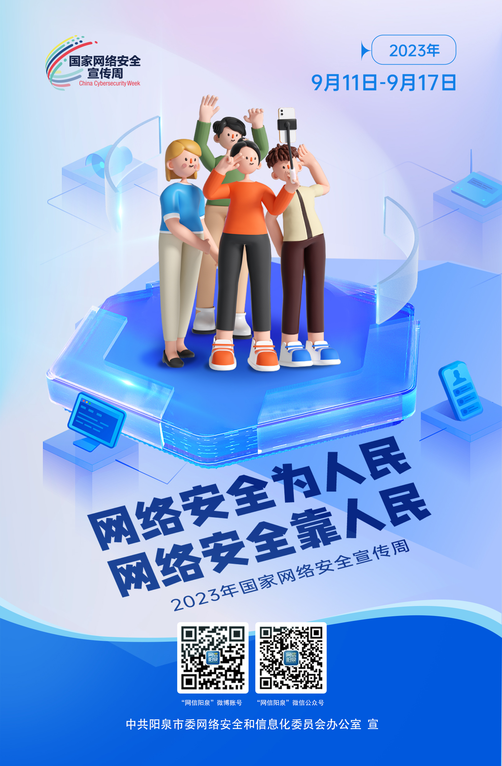 網(wǎng)絡安全為人民，網(wǎng)絡安全靠人民